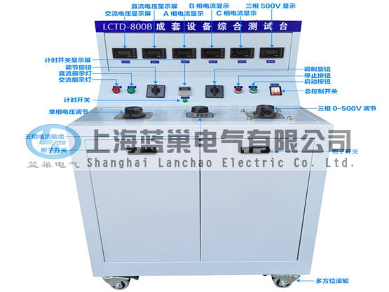 LCTD-800B成套設(shè)備綜合試驗臺由調(diào)壓器、升流器、高精度電流表、電壓表、交流接觸器、按鈕、指示燈等新型元器件組合而成，可供生產(chǎn)廠家或有關(guān)質(zhì)檢部門。